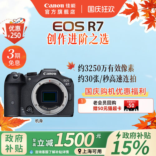 旗舰店佳能相机R7新品单反可分期