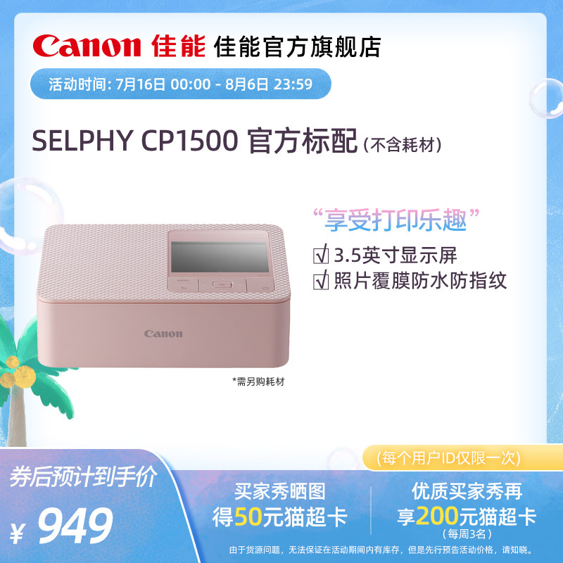 [旗舰店]Canon/佳能 SELPHY 炫飞 CP1500 小型照片打印机（购买套餐更划算）怎么样,好用不?