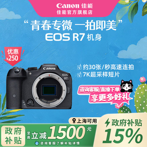 旗舰店佳能相机R7新品单反可分期