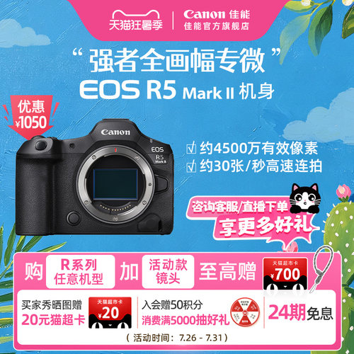 【24期免息】[旗舰店] Canon/佳能EOS R5MarkII 机身/套机全画幅