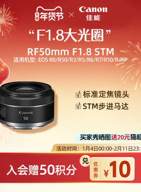 Canon/佳能 RF50mm F1.8 STM 全画幅微单定焦镜头可用适配R系列