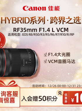 [旗舰店]Canon/佳能 RF35mm F1.4 L VCM 大光圈HYBRID镜头