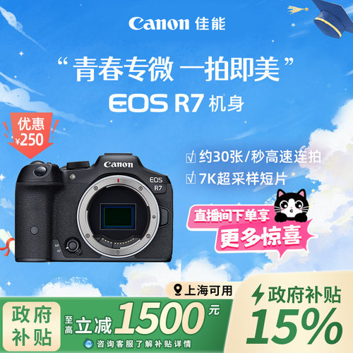 旗舰店佳能相机R7新品单反可分期