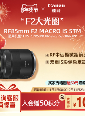 [旗舰店]CANON LENS RF85mm F2 MACRO IS STM 中远摄微距镜头专微