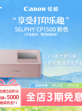 [旗舰店]Canon/佳能 SELPHY 炫飞 CP1500照片打印机