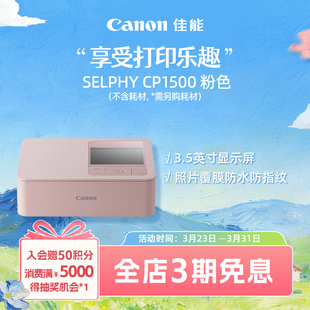 旗舰店 炫飞 Canon SELPHY CP1500照片打印机 佳能