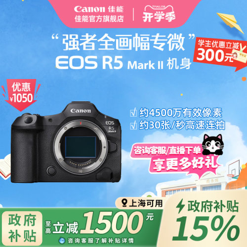 [上海国补] Canon/佳能EOS R5MarkII 机身全画幅8K短片相机