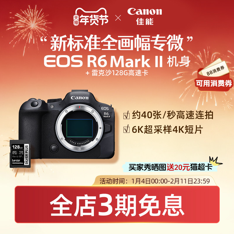 [旗舰店]Canon/佳能EOS R6 Mark II 机身/套机全画幅专业微单相机,数码相机/单反相机/摄像机,单电微单,淘宝优惠券,粉丝福利购,淘宝优惠卷