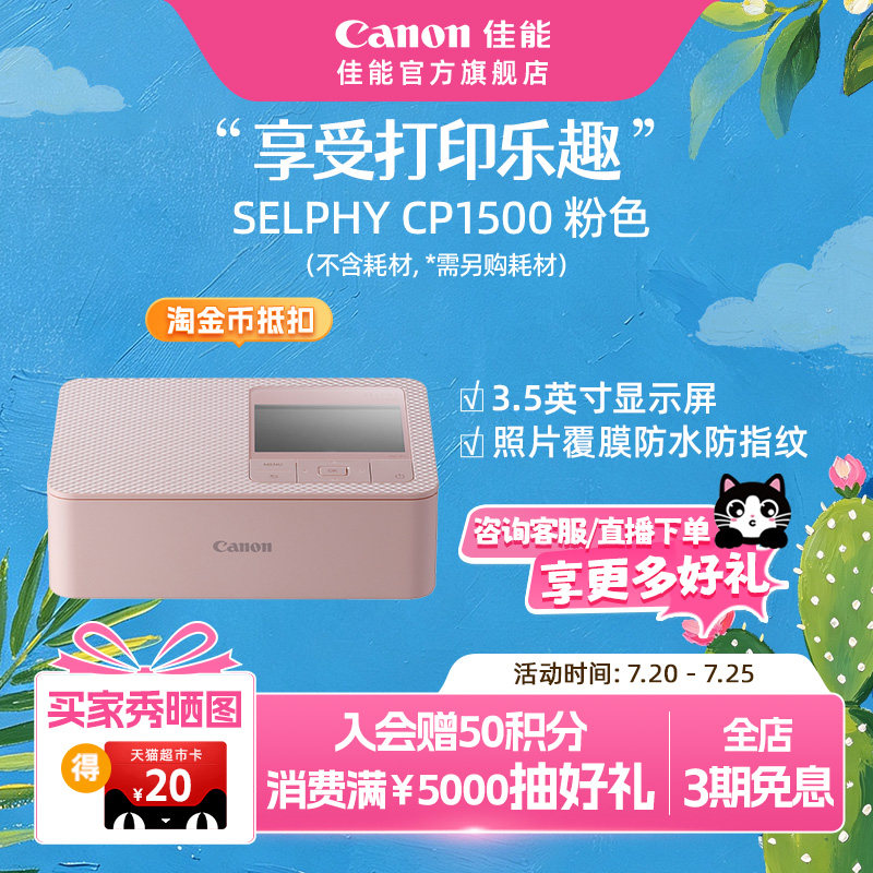【官方旗舰】Canon/佳能 SELPHY 炫飞 CP1500照片打印机