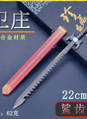 秦时的明月周边卫庄鲨齿剑武器模型小庄兵器金属玩具男生桌面摆件