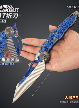 暗区突围周边 S07折刀25CM武器模型折叠玩具合金手办摆件男生礼物