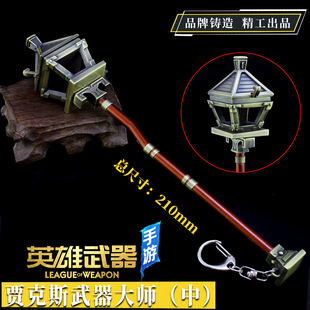 LOL联盟手游周边 贾克斯武器大师合金武器模型玩具摆件钥匙扣21cm