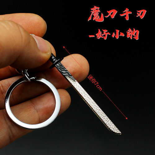伍六七 迷你阿七剑 魔刀千刃钥匙扣模型男孩玩具金属挂件礼物