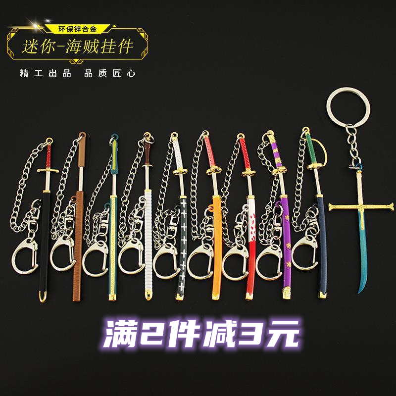 海贼王迷你武器全套挂件