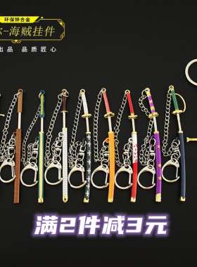 海贼王迷你武器全套挂件