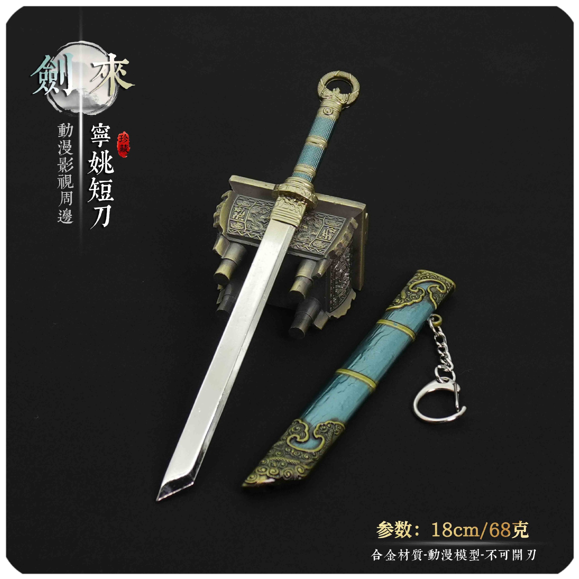 剑来周边宁姚短刀带鞘18CM金属武器模型玩具男生收藏摆件手办礼物