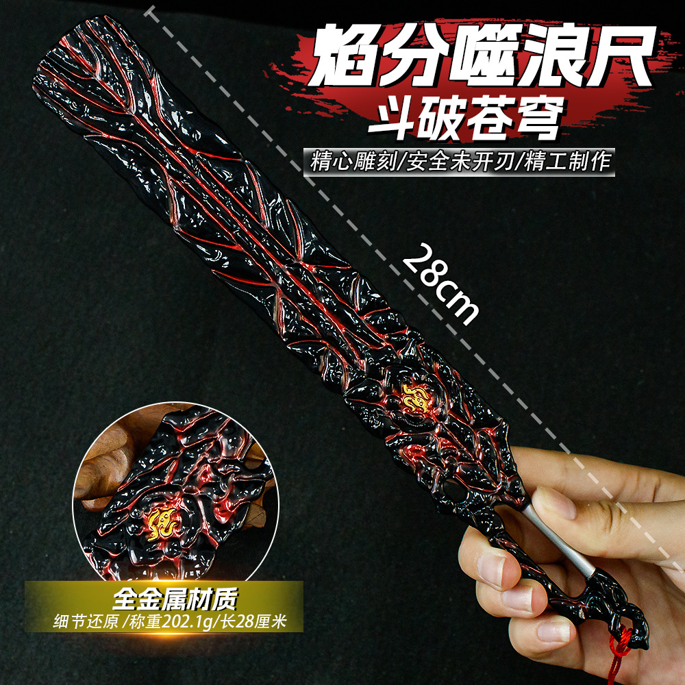 斗破苍穹28CM玄重尺焰分噬浪尺