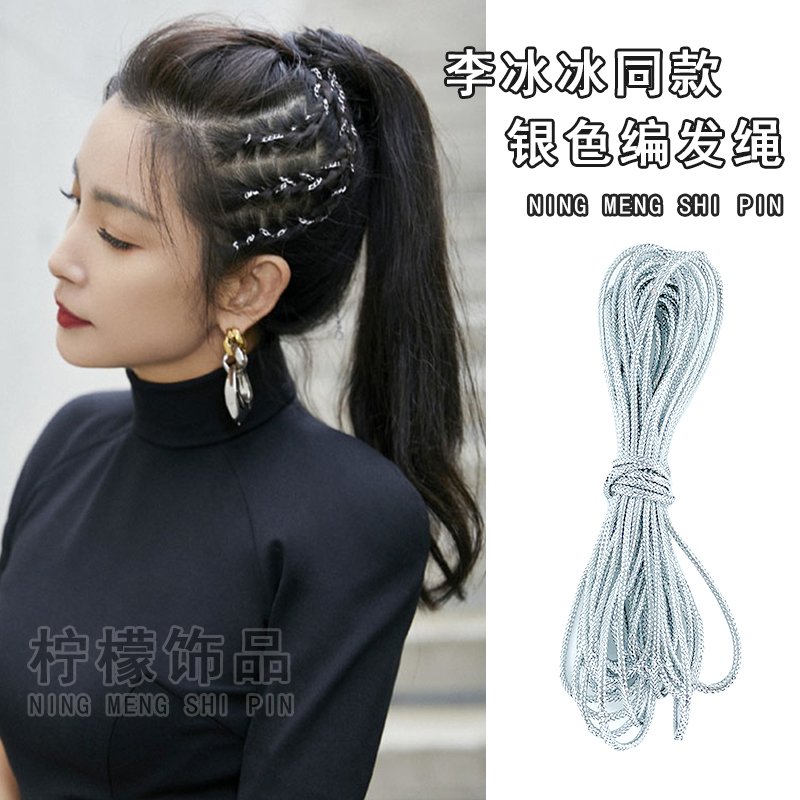 李冰冰同款銀色編發(fā)彩繩頭繩扎頭發(fā)的發(fā)繩簡約兒童發(fā)飾臟辮繩頭飾