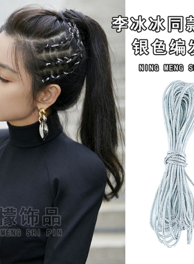 李冰冰同款银色编发脏辫绳彩绳