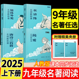 2025万唯名师教你读名著初中九年级上册必读水浒传简爱唐诗三百首儒林外史经典正版原著无删减万维初三新下册课外阅读书人教版全