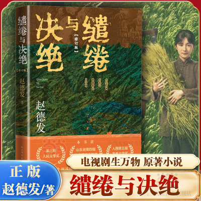 缱绻与决绝赵德发著杨幂欧豪主演