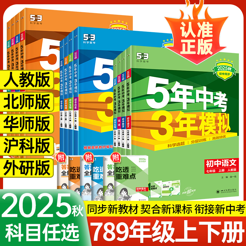 2025秋5年中考3年模拟7-9年级
