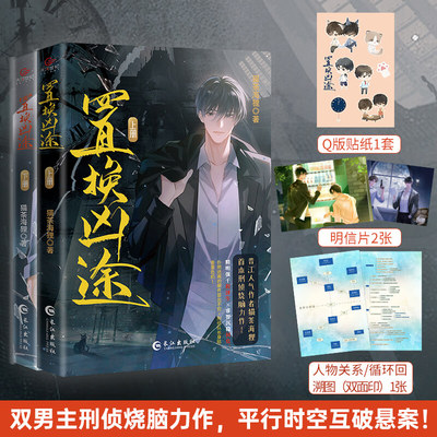 【官方正版】置换凶途全两册完结 悬疑刑侦烧脑双男主平行时空 晋江人气作者猫茶海狸原著 烧脑力作刺激破云默读同类型小说