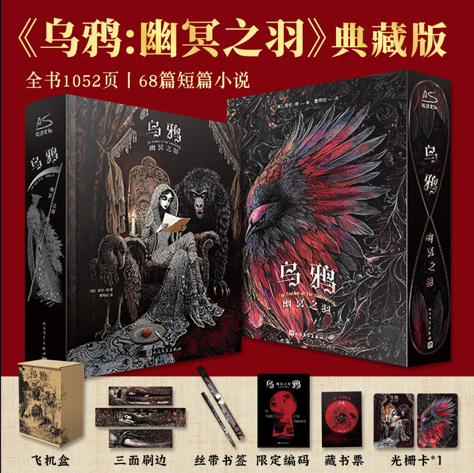 乌鸦幽冥之羽特装插图典藏版【赠精美周边】爱伦坡短篇小说中文全书三面书口刷边科幻恐怖阅读珍贵插图藏书票光栅卡限定编码扉页