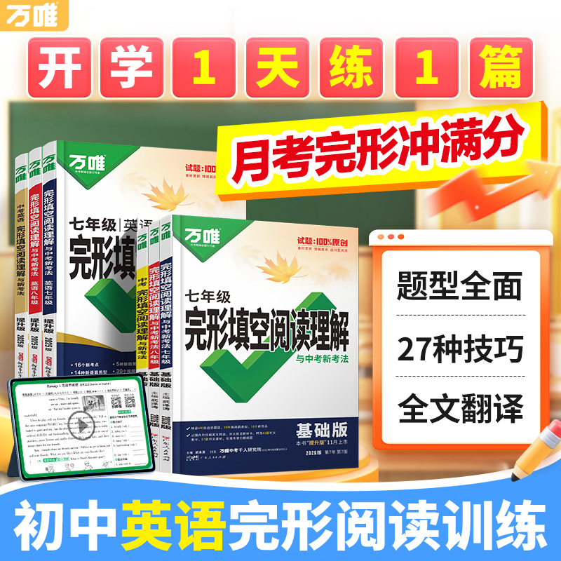 万唯英语完形填空与阅读理解