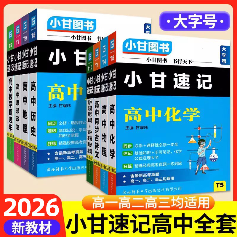 当天发货】小甘速记高中全套图片