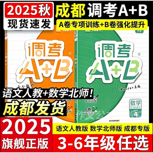 2025秋成都调考真题圈试卷小学三3年级上下册四五六456年级上册语文人教版数学北师调考A+B小学同步单元期中期末模拟卷四川真题卷