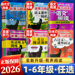 2026春新黑马阅读一二三四五六年级下册语文现代文阅读古诗文课外阅读英语阅读理解训练听力训练同步组合专项训练上册全国人教版