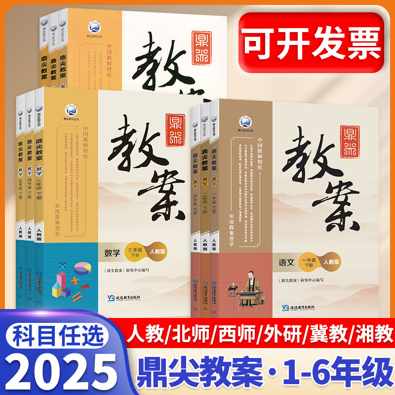 官方正版！2025新版鼎尖教案小学