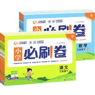 2025小学必刷卷一三二四五六年级上册下册语文数学试卷全套同步单元真题检测卷学霸提优期末冲刺100分黄冈达标卷天天练人教北师版