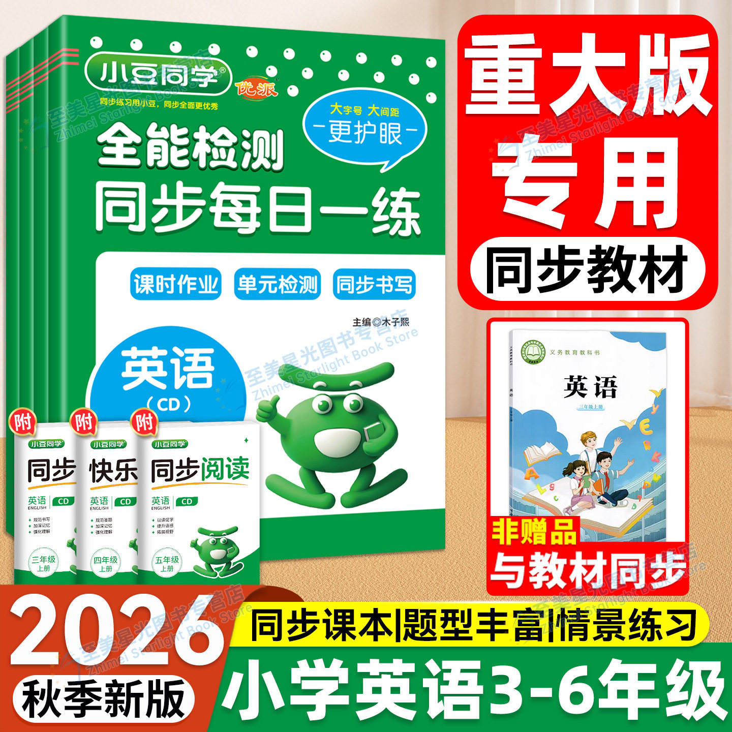 重庆发货！2026秋全能检测英语重大版小豆同学全能检测同步每日一练课堂笔记全优卷英语试卷三四五六年级上册同步一课一练重庆大学
