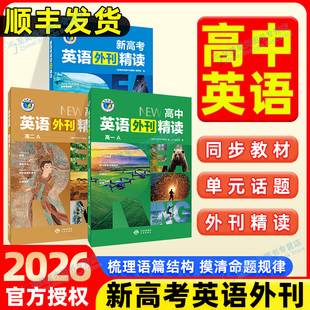 【维克多】新高考英语外刊精读2025新版 高中英语外刊精读（多本可选）高一高二高三任选 同步教材单元话题外刊精读