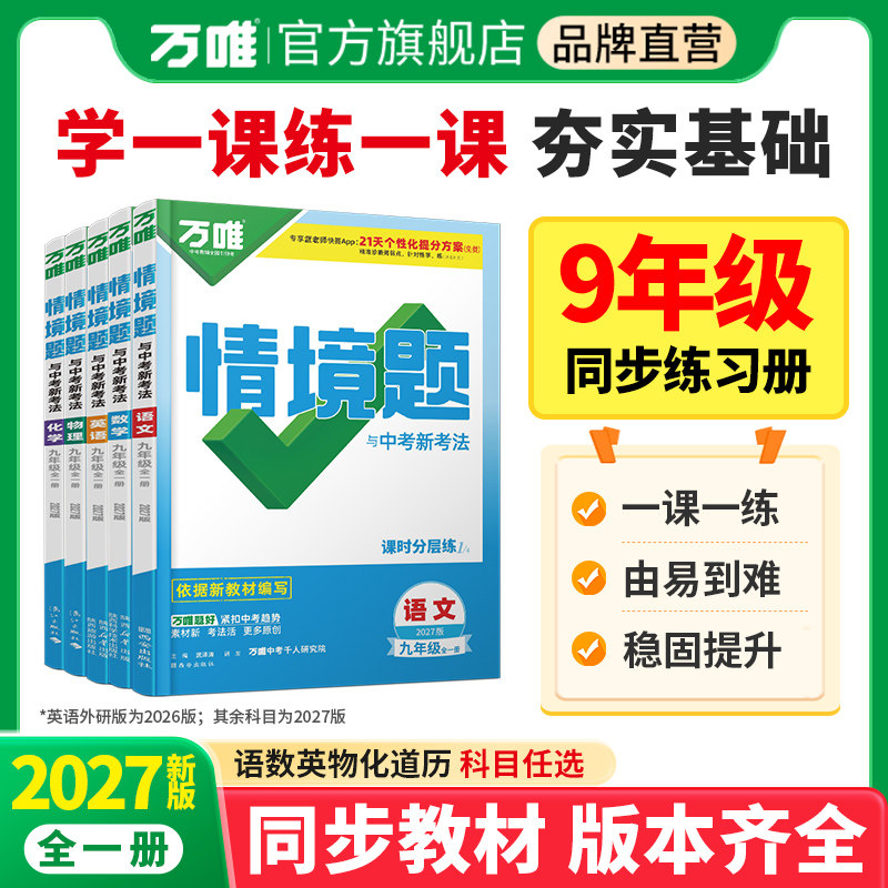 万唯同步基础情境题九年级!新版