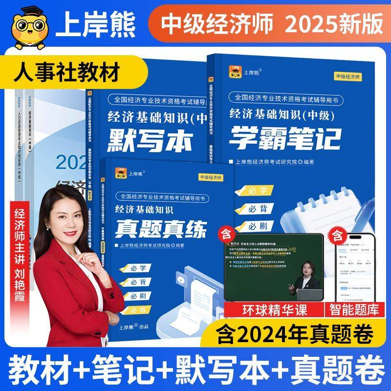 上岸熊备考2026中级经济师三色笔记纸质官方教材真题2025人力资源管理师押题卷题库工商管理经济基础知识新版学霸笔记默写本人事社