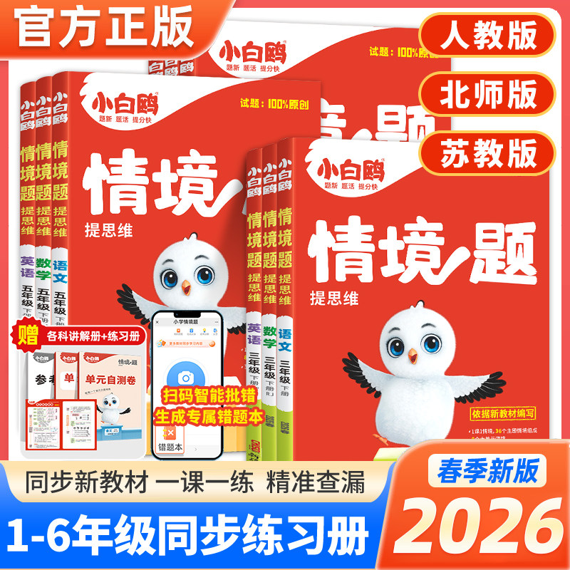 2026春万唯小学小白鸥情境题