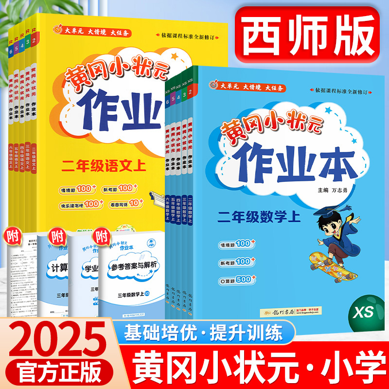2025秋黄冈小状元作业本1-6年级