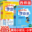 人教版 作业本一三二四五六年级上册下语文数学西师版 小学教材同步训练练习题册计算能手西南师范大学上 2025秋黄冈小状元 重庆速发