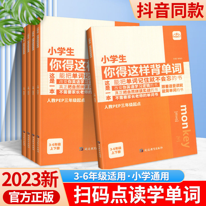 小学生你得这样背单词人教版英语单词记背神器词汇总表单词记忆书外研版pep版一三起点三四五六年级上册下册中小学英语知识点全使用感如何?