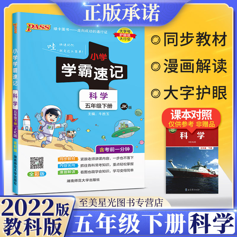 2022版小学学霸速记五年级下册科学 教科版 pass绿卡小学5年级下册