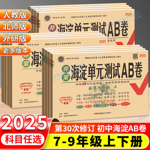 2025秋海淀测试AB卷7-9年级