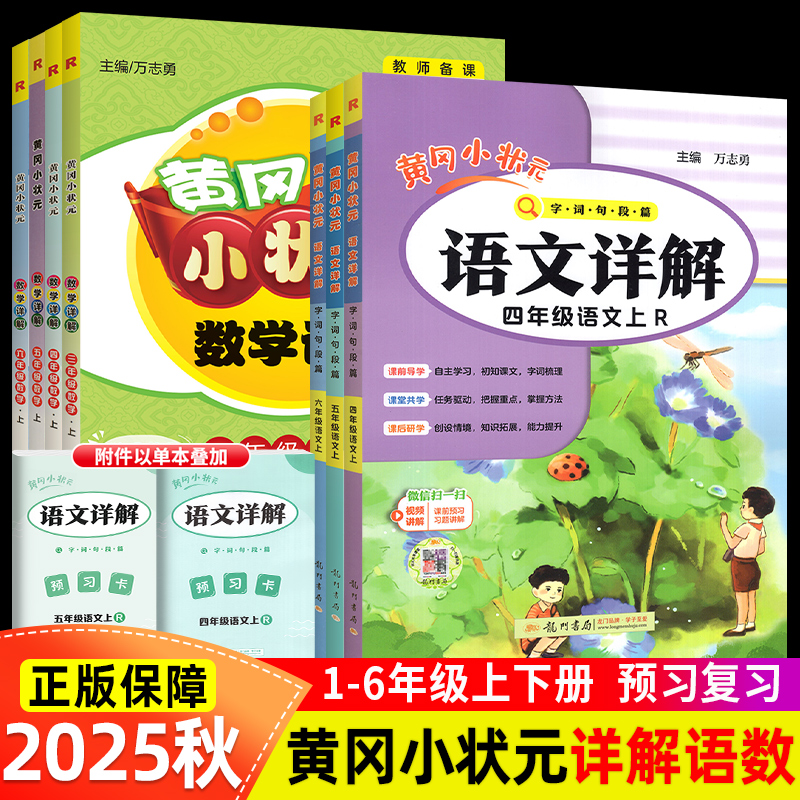 黄冈小状元语文数学详解年级任选