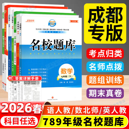 2026春成都市名校题库七八九年级