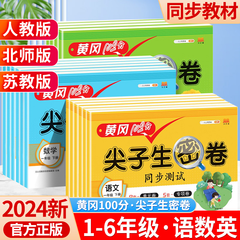 汉知简黄冈尖子生密卷一二三四五六年级下册同步练习册语文数学英语人教版小学课本单元专项期中期末100分模拟真题试卷测试卷全套