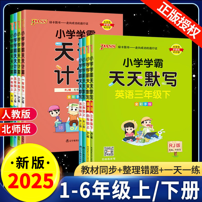 2025新小学学霸天天计算默写