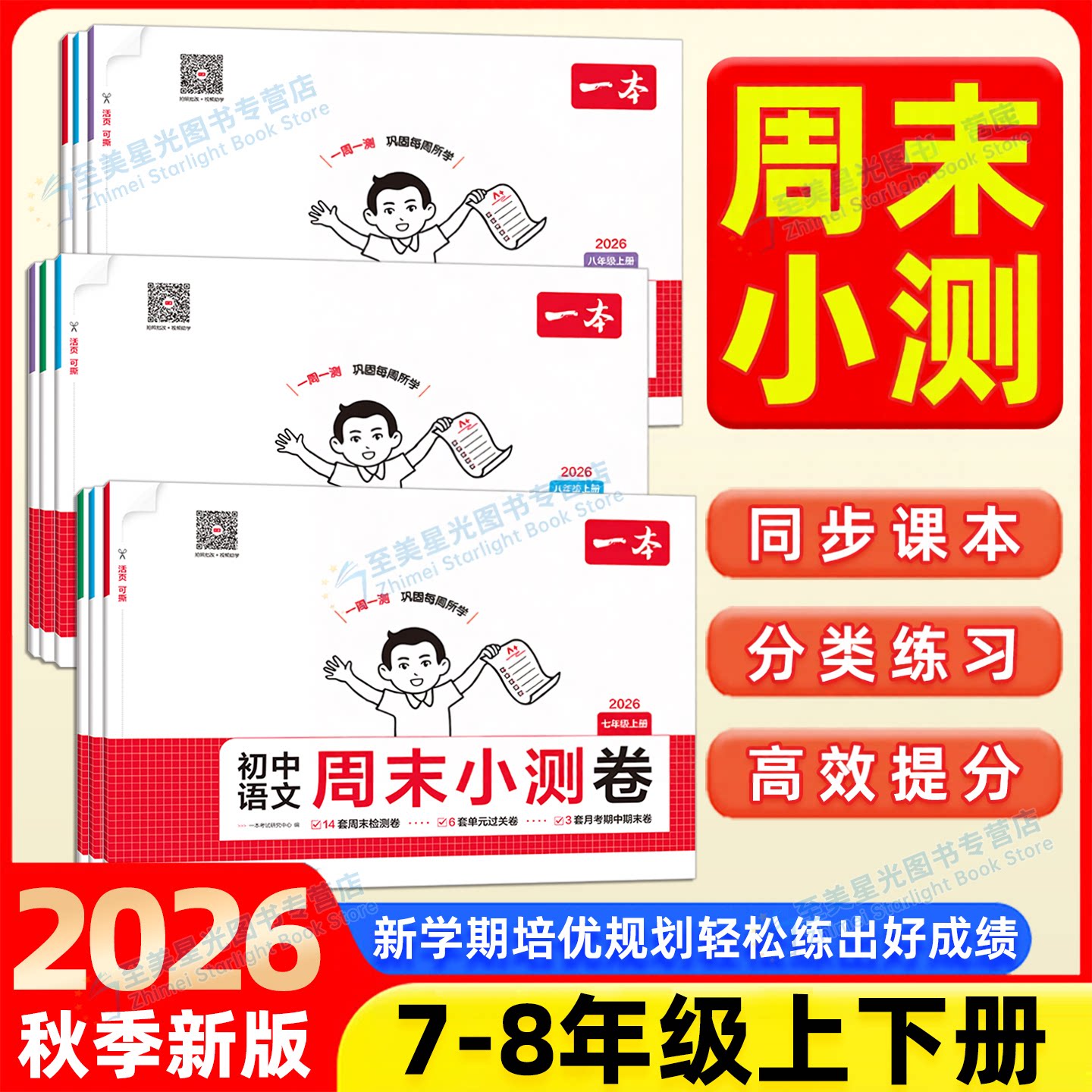 2026春初中一本周末小测卷七年级下册八年级下册语文数学英语物理历史生物地理道法课后作业单元检测练习课本培优期中期末考试卷