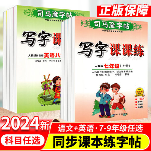 司马彦字帖七八九年级语文英语
